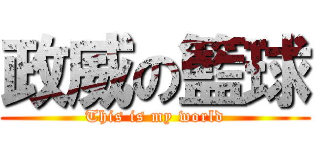 政威の籃球 (This is my world)