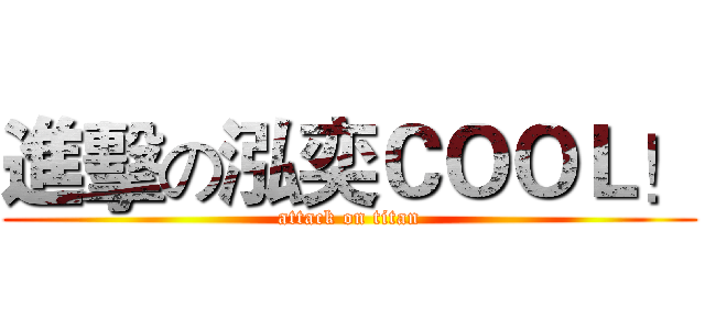 進擊の泓奕ＣＯＯＬ！ (attack on titan)