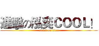 進擊の泓奕ＣＯＯＬ！ (attack on titan)