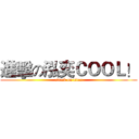 進擊の泓奕ＣＯＯＬ！ (attack on titan)