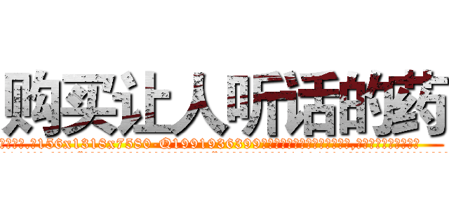 购买让人听话的药 (购买让人听话的药【电.话156x1318x7580-Q1991936399鑫宏药业】我们做的是长期生意,靠的是老客户长期支持
参考消息网2月20日报道 韩媒称，“剩女多、离婚率高的城市，房价一定会上涨。”这是中国经济学家金岩石2016年12月参加在上海举行的房地产相关论坛时说的话。
)