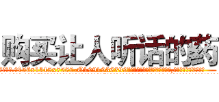 购买让人听话的药 (购买让人听话的药【电.话156x1318x7580-Q1991936399鑫宏药业】我们做的是长期生意,靠的是老客户长期支持
参考消息网2月20日报道 韩媒称，“剩女多、离婚率高的城市，房价一定会上涨。”这是中国经济学家金岩石2016年12月参加在上海举行的房地产相关论坛时说的话。
)
