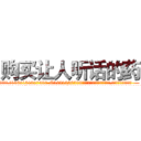 购买让人听话的药 (购买让人听话的药【电.话156x1318x7580-Q1991936399鑫宏药业】我们做的是长期生意,靠的是老客户长期支持
参考消息网2月20日报道 韩媒称，“剩女多、离婚率高的城市，房价一定会上涨。”这是中国经济学家金岩石2016年12月参加在上海举行的房地产相关论坛时说的话。
)