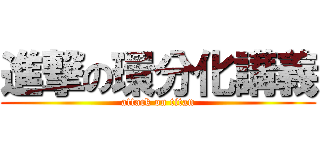 進撃の環分化講義 (attack on titan)