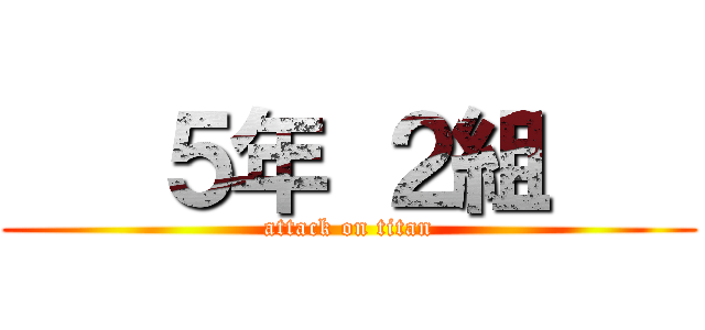    ５年 ２組    (attack on titan)