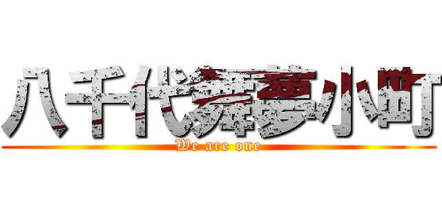 八千代舞夢小町 (We are one)