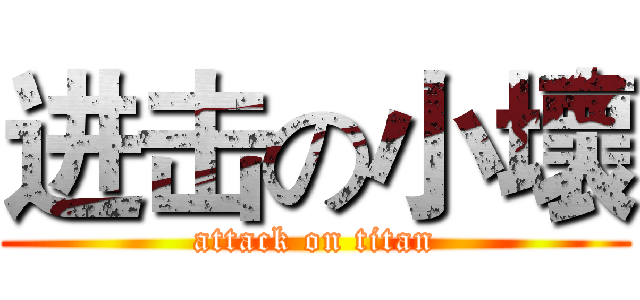 进击の小壞 (attack on titan)