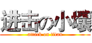 进击の小壞 (attack on titan)