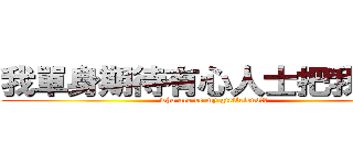 我單身期待有心人士把我領走 (who are be my girlfriend??)