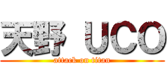 天野 ＵＣＯ (attack on titan)