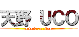 天野 ＵＣＯ (attack on titan)