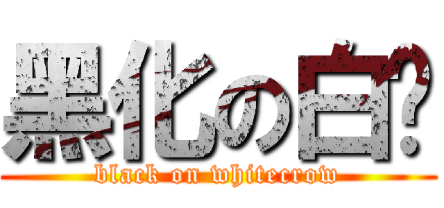 黑化の白鸦 (black on whitecrow)