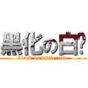 黑化の白鸦 (black on whitecrow)