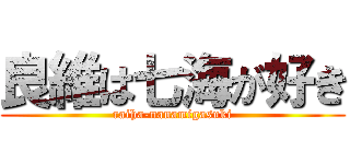 良維は七海が好き (raiha-nanamigasuki)