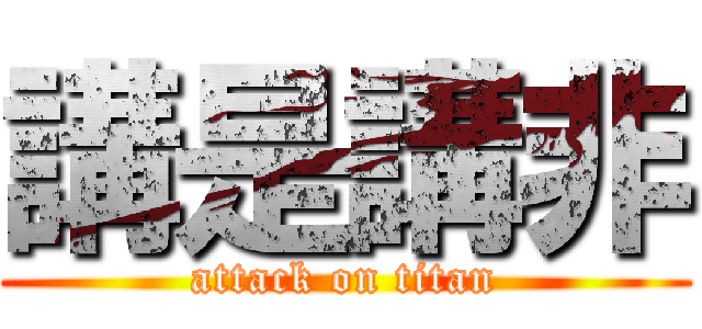 講是講非 (attack on titan)