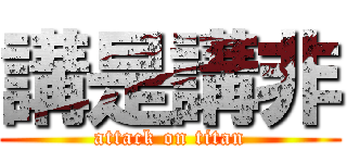 講是講非 (attack on titan)