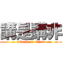 講是講非 (attack on titan)