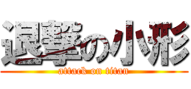 退撃の小形 (attack on titan)