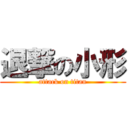 退撃の小形 (attack on titan)