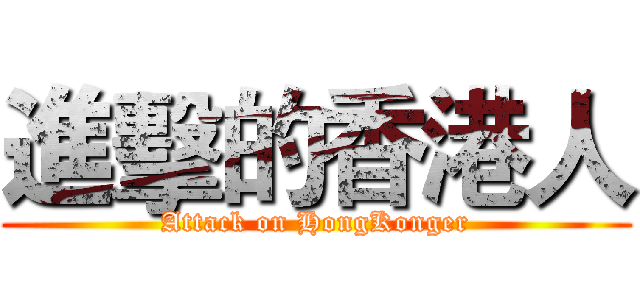 進擊的香港人 (Attack on HongKonger)
