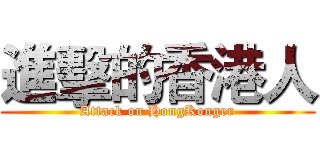 進擊的香港人 (Attack on HongKonger)