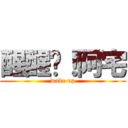 醒醒吧！阿宅 (wake up)