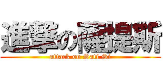 進撃の薩提斯 (attack on Sati Si)