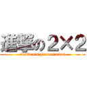 進撃の２×２ (residents presentation)