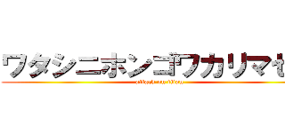 ワタシニホンゴワカリマセン (attack on titan)