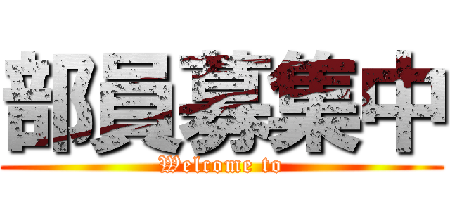 部員募集中 (Welcome to)