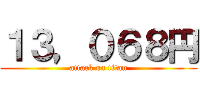 １３，０６８円 (attack on titan)