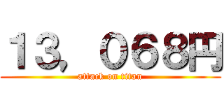 １３，０６８円 (attack on titan)