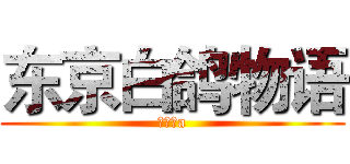 东京白鸽物语 (未知数a)