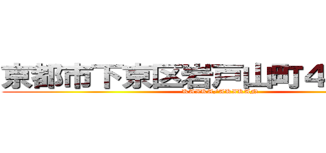 京都市下京区岩戸山町４４０番地 (KAIKA/AKIKAN)