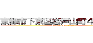 京都市下京区岩戸山町４４０番地 (KAIKA/AKIKAN)