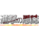 進撃の恩誌 (attack on titan)