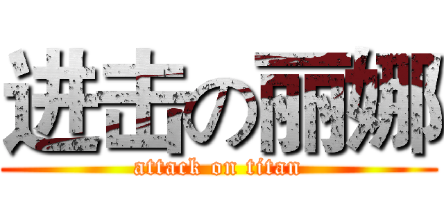进击の丽娜 (attack on titan)