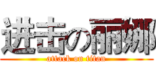 进击の丽娜 (attack on titan)