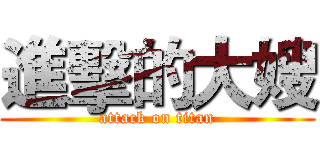 進擊的大嫂 (attack on titan)