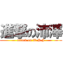 進撃の沛澤 (attack on W.P.J)