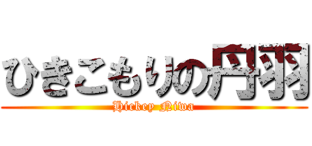 ひきこもりの丹羽 (Hickey Niwa)