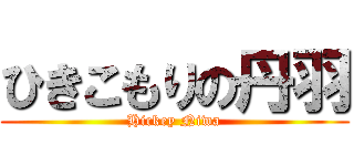 ひきこもりの丹羽 (Hickey Niwa)