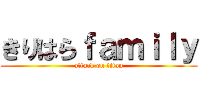 きりはらｆａｍｉｌｙ (attack on titan)