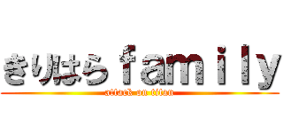 きりはらｆａｍｉｌｙ (attack on titan)