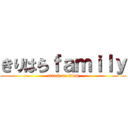 きりはらｆａｍｉｌｙ (attack on titan)