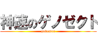 神速のゲノゼクト (pokemon)