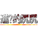 進擊的尻尻 (進擊的尻尻)