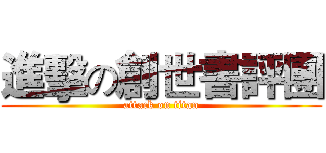 進擊の創世書評團 (attack on titan)