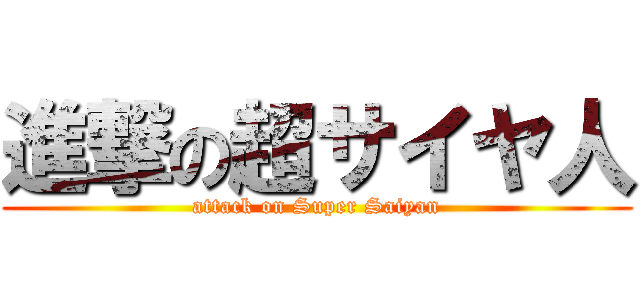進撃の超サイヤ人 (attack on Super Saiyan)