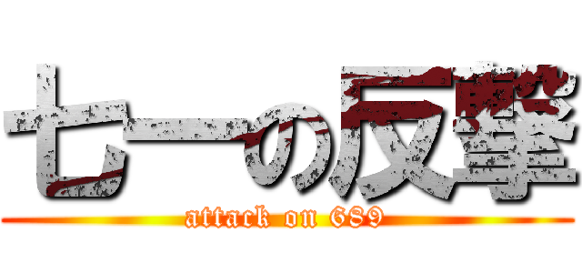 七一の反撃 (attack on 689)